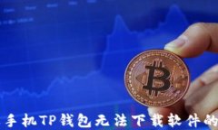 解决苹果手机TP钱包无法下载软件的终极指南