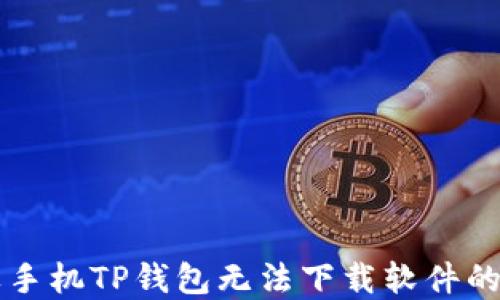 
解决苹果手机TP钱包无法下载软件的终极指南
