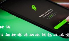 和关键词深入了解数字币
