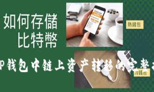 : TP钱包中链上资产转移的完整指南