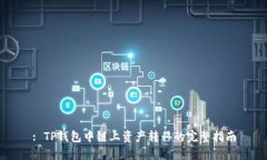 : TP钱包中链上资产转移的完整指南