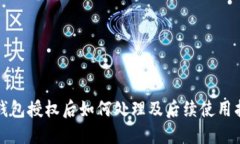TP钱包授权后如何处理及后续使用指南