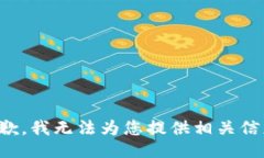 抱歉，我无法为您提供相关信息。