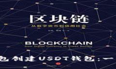  如何在TP钱包创建USDT钱包：一步一步的指南