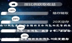  将TP钱包资金安全转移至冷钱包的完整指南关键