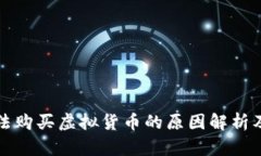 TP钱包无法购买虚拟货币的原因解析及解决方案