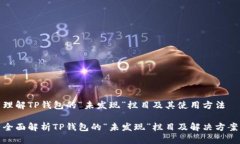 理解TP钱包的“未发现”栏目及其使用方法全面解