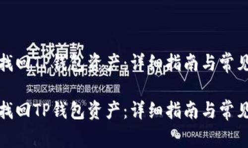 如何有效找回TP钱包资产:详细指南与常见问题解答
如何有效找回TP钱包资产:详细指南与常见问题解答