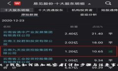  t p钱包如何添加观察者？详细步骤与注意事项