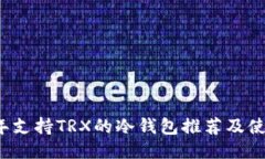 2023年支持TRX的冷钱包推荐及使用指南
