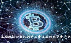 如何正确理解TP钱包的旷工费及其对用户资产的影