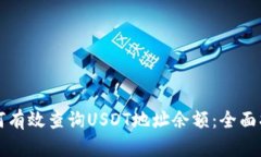 如何有效查询USDT地址余额：全面指南