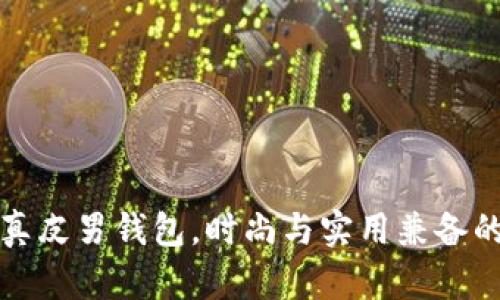 精选冷兽真皮男钱包，时尚与实用兼备的奢华选择