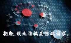 抱歉，我无法满足您此请求。