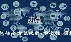 冷钱包与HD钱包的全方位比较：安全性、便捷性及