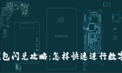 : 新版TP钱包闪兑攻略：怎样快速进行数字货币兑