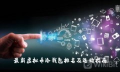 最新虚拟币冷钱包排名及选购指南