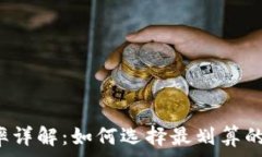   TP钱包费率详解：如何选择最划算的交易方式？