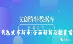TP钱包发布新币：全面解析及投资前景
