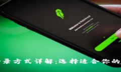 tP钱包登录方式详解：选择适合你的登录方式