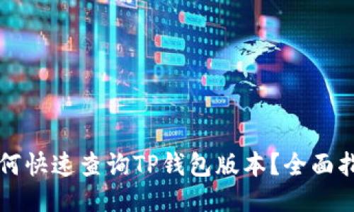 如何快速查询TP钱包版本？全面指南