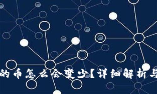 tP钱包中的币怎么会变少？详细解析与解决方案