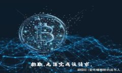 抱歉，无法完成该请求。