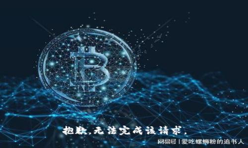 抱歉，无法完成该请求。