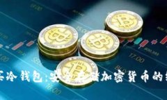 如何购买冷钱包：安全存