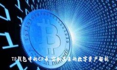  TP钱包中的CP币：突如其来的数字资产解析