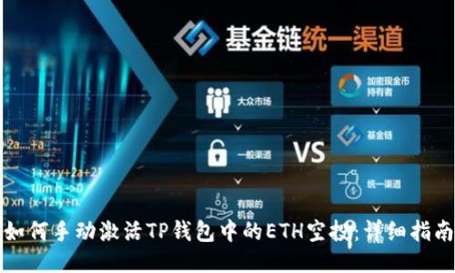 如何手动激活TP钱包中的ETH空投：详细指南