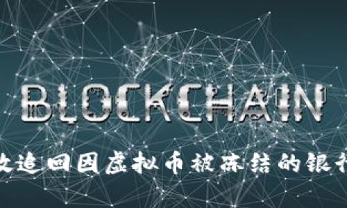 如何有效追回因虚拟币被冻结的银行卡资金