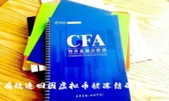 如何有效追回因虚拟币被