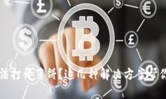 t p钱包无法打开薄饼？这几种解决方案帮你轻松