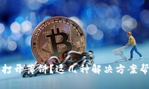 t p钱包无法打开薄饼？这几种解决方案帮你轻松应对！