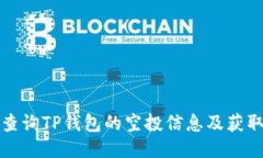 如何查询TP钱包的空投信息及获取技巧
