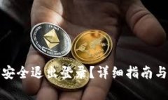 : TP钱包如何安全退出登录？详细指南与常见问题