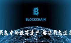 : 如何找回TP钱包中的数字资产：解决钱包遗忘币
