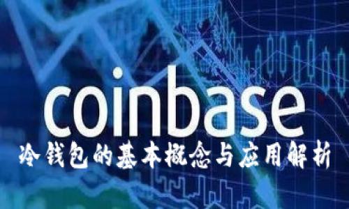 冷钱包的基本概念与应用解析