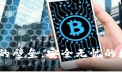 TP钱包：打破风控的壁垒，安全无忧的数字资产管