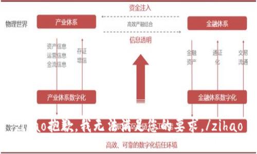 zihao抱歉，我无法满足您的要求。/zihao