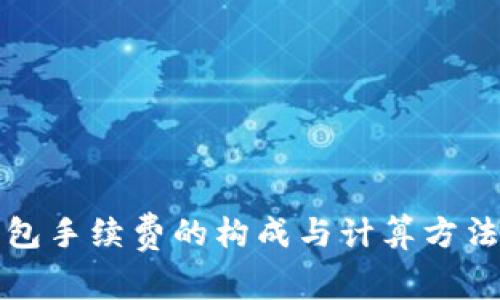 冷钱包手续费的构成与计算方法详解