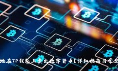 如何高效地在TP钱包上卖出数字货币？详细指南与