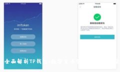  全面解析TP钱包：数字货币管理的理想选择
