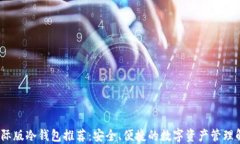 2023国际版冷钱包推荐：安全、便捷的数字资产管