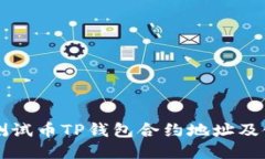 中本聪测试币TP钱包合约地址及使用指南