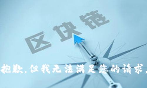 抱歉，但我无法满足您的请求。
