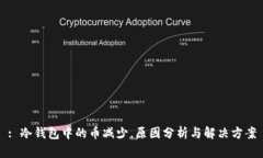: 冷钱包中的币减少，原因分析与解决方案