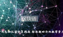TP钱包助记词恢复指南：轻松找回你的数字资产！