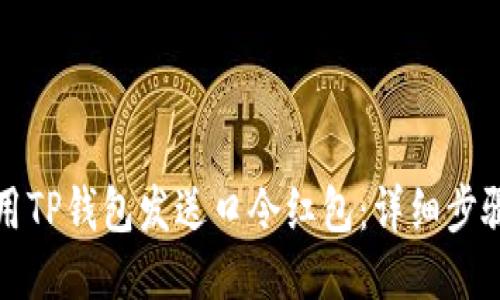 如何使用TP钱包发送口令红包：详细步骤与技巧